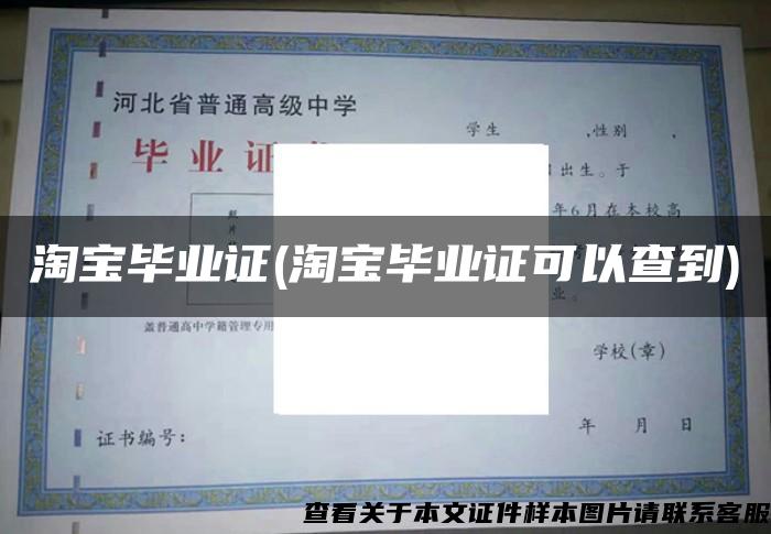 淘宝毕业证(淘宝毕业证可以查到)