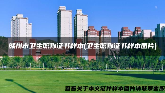 赣州市卫生职称证书样本(卫生职称证书样本图片)