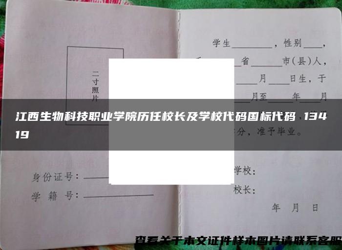 江西生物科技职业学院历任校长及学校代码国标代码 13419