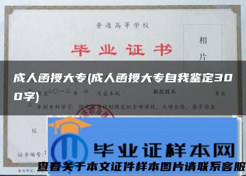 成人函授大专(成人函授大专自我鉴定300字)