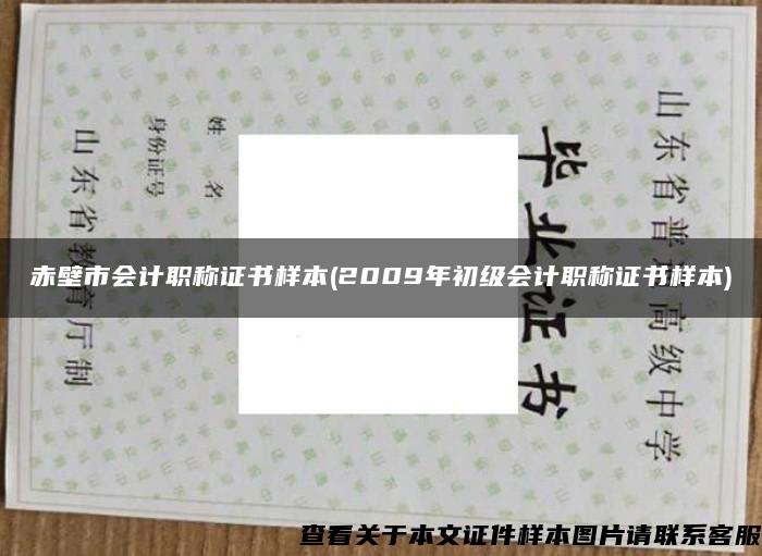 赤壁市会计职称证书样本(2009年初级会计职称证书样本)