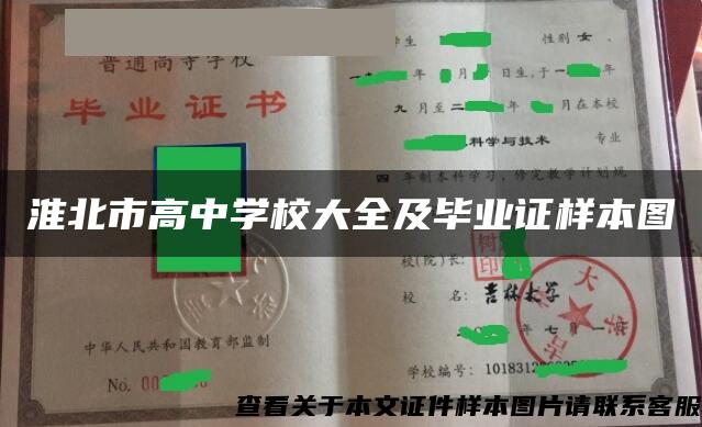 淮北市高中学校大全及毕业证样本图