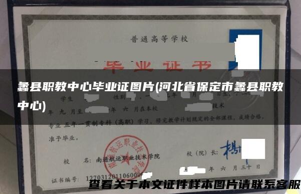 蠡县职教中心毕业证图片(河北省保定市蠡县职教中心)