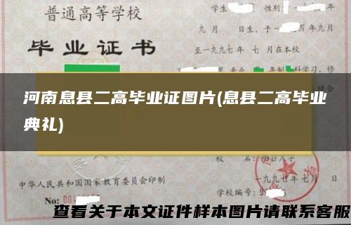 河南息县二高毕业证图片(息县二高毕业典礼)