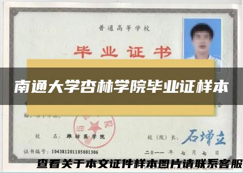 南通大学杏林学院毕业证样本