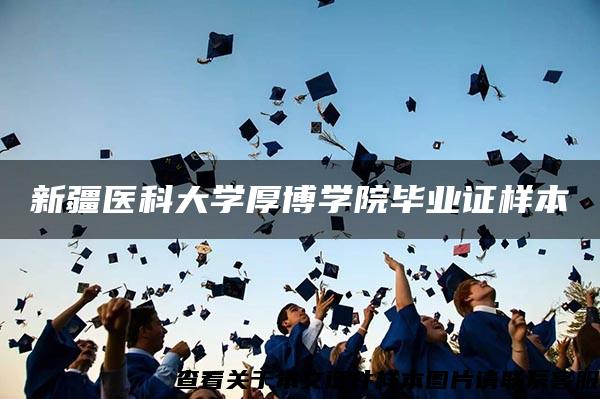 新疆医科大学厚博学院毕业证样本