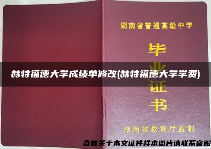 赫特福德大学成绩单修改(赫特福德大学学费)