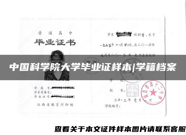 中国科学院大学毕业证样本|学籍档案