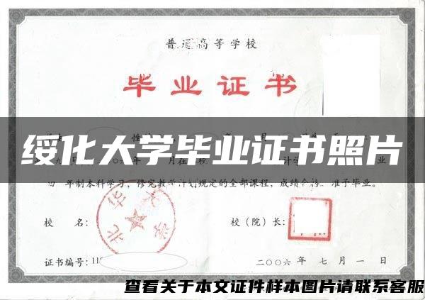 绥化大学毕业证书照片