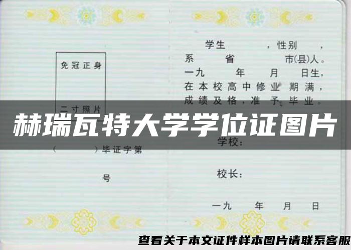 赫瑞瓦特大学学位证图片