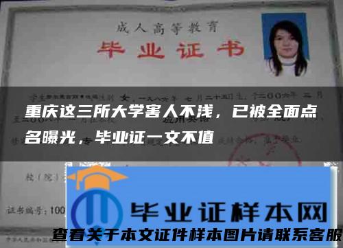 重庆这三所大学害人不浅，已被全面点名曝光，毕业证一文不值