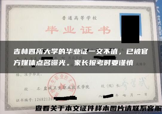 吉林四所大学的毕业证一文不值，已被官方媒体点名曝光。家长报考时要谨慎