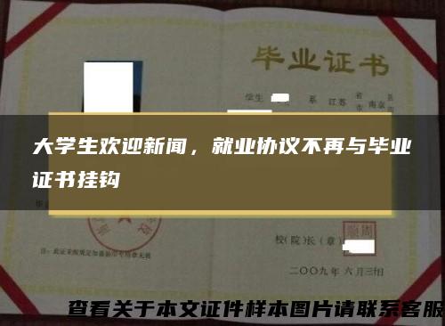 大学生欢迎新闻，就业协议不再与毕业证书挂钩