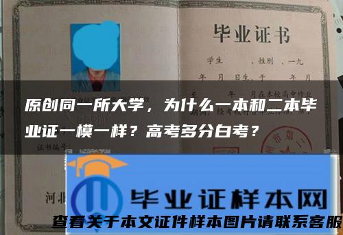 原创同一所大学，为什么一本和二本毕业证一模一样？高考多分白考？