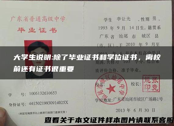 大学生说明:除了毕业证书和学位证书，离校前还有证书很重要