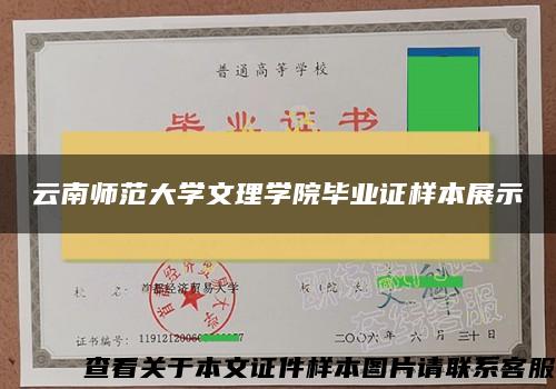 云南师范大学文理学院毕业证样本展示