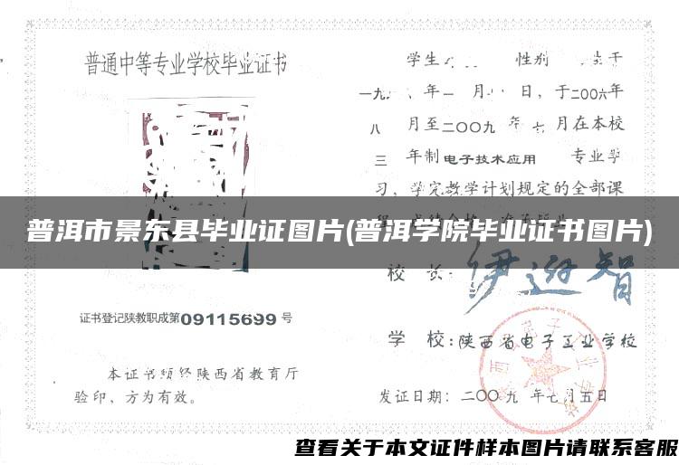 普洱市景东县毕业证图片(普洱学院毕业证书图片)