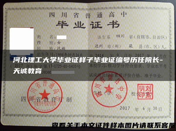 河北理工大学毕业证样子毕业证编号历任院长-天诚教育