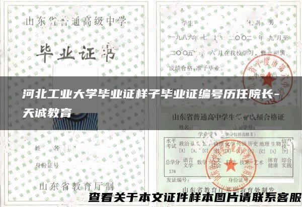 河北工业大学毕业证样子毕业证编号历任院长-天诚教育