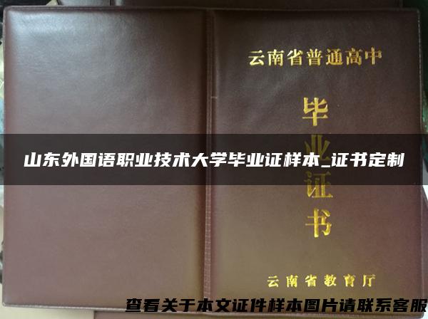 山东外国语职业技术大学毕业证样本_证书定制