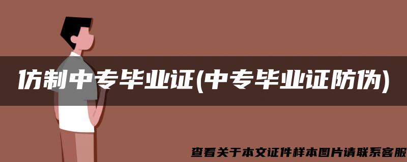 仿制中专毕业证(中专毕业证防伪)