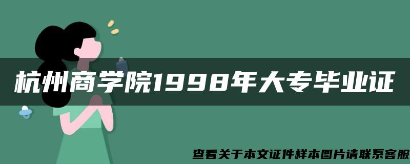 杭州商学院1998年大专毕业证