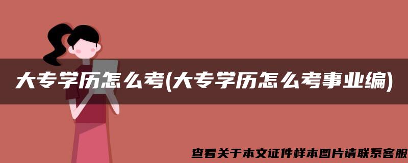 大专学历怎么考(大专学历怎么考事业编)