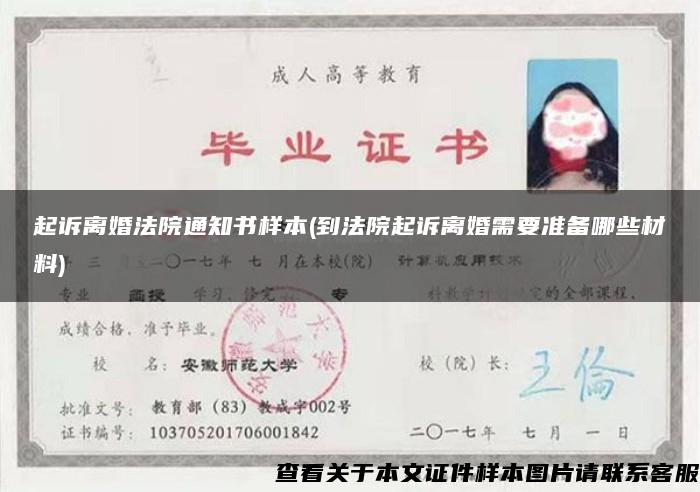 起诉离婚法院通知书样本(到法院起诉离婚需要准备哪些材料)