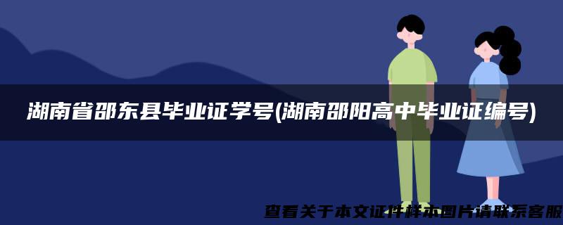 湖南省邵东县毕业证学号(湖南邵阳高中毕业证编号)