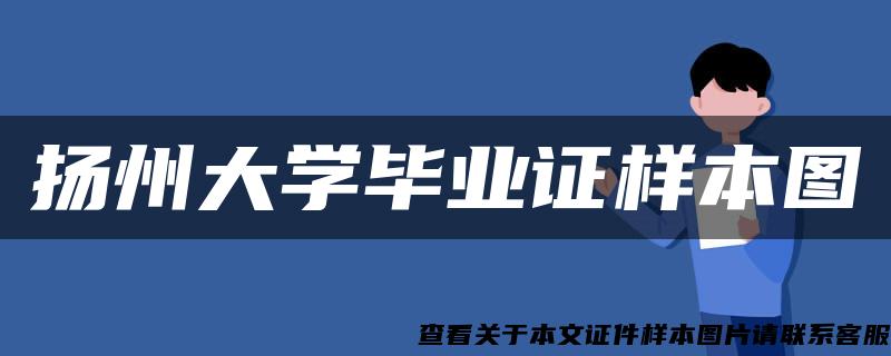 扬州大学毕业证样本图