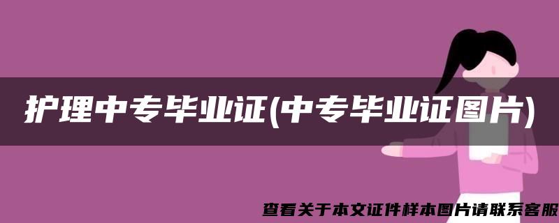 护理中专毕业证(中专毕业证图片)