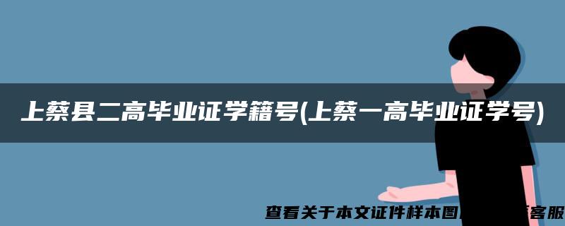 上蔡县二高毕业证学籍号(上蔡一高毕业证学号)