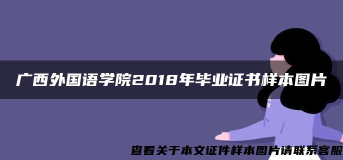 广西外国语学院2018年毕业证书样本图片