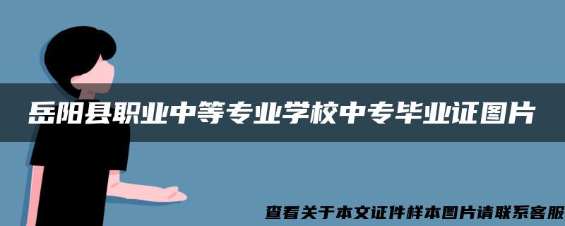 岳阳县职业中等专业学校中专毕业证图片