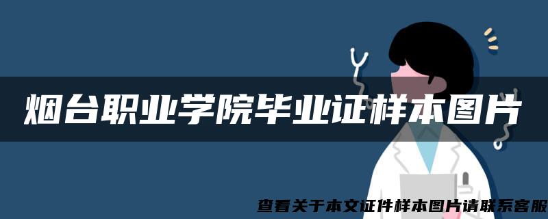 烟台职业学院毕业证样本图片