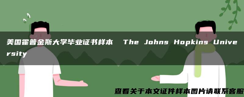 美国霍普金斯大学毕业证书样本  The Johns Hopkins University