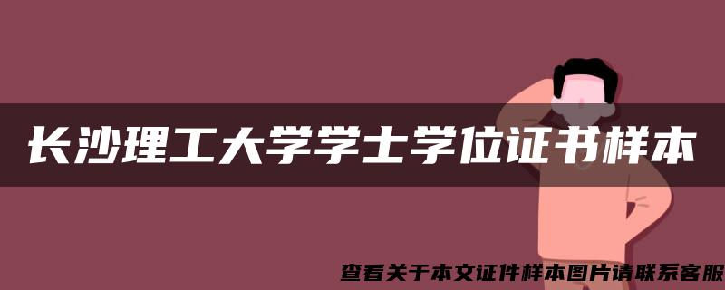 长沙理工大学学士学位证书样本