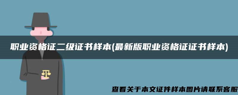 职业资格证二级证书样本(最新版职业资格证证书样本)