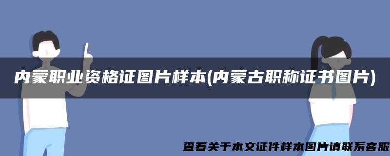 内蒙职业资格证图片样本(内蒙古职称证书图片)