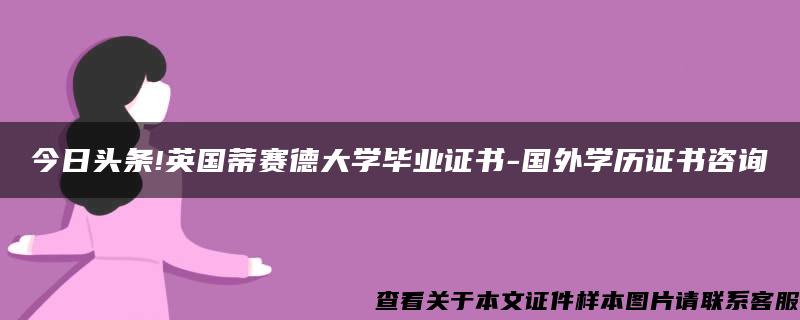 今日头条!英国蒂赛德大学毕业证书-国外学历证书咨询