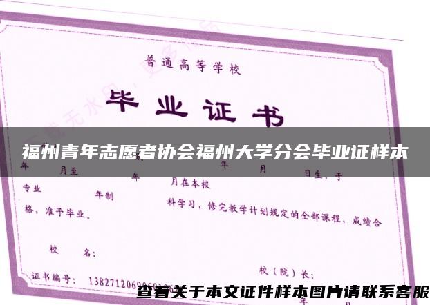 福州青年志愿者协会福州大学分会毕业证样本