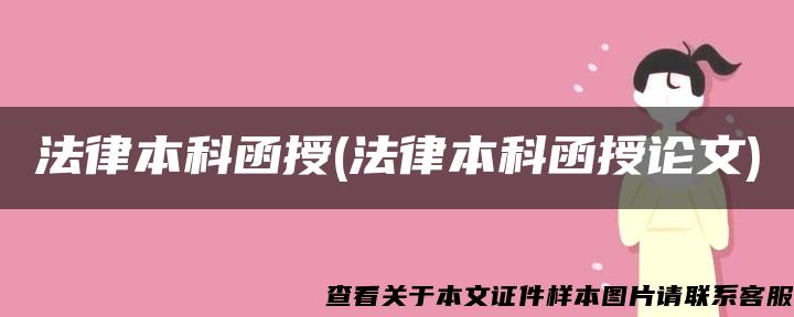 法律本科函授(法律本科函授论文)