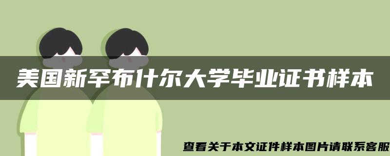 美国新罕布什尔大学毕业证书样本