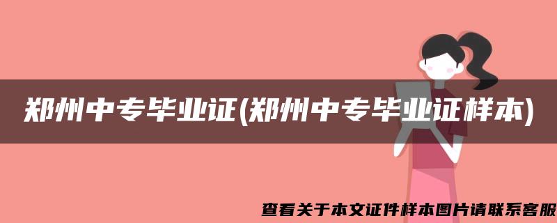 郑州中专毕业证(郑州中专毕业证样本)