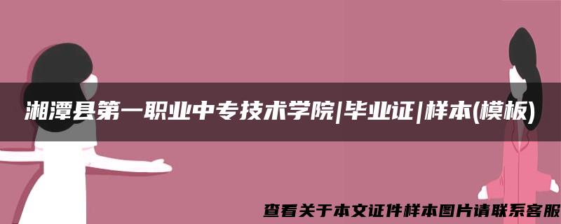 湘潭县第一职业中专技术学院|毕业证|样本(模板)