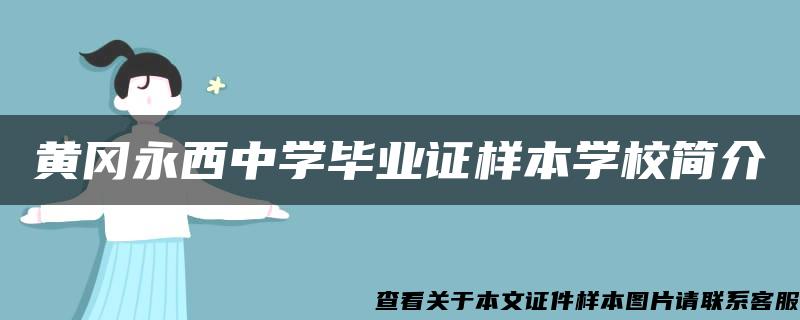 黄冈永西中学毕业证样本学校简介