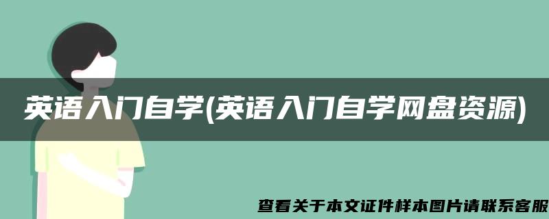 英语入门自学(英语入门自学网盘资源)