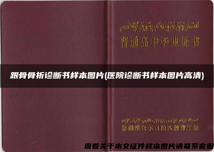 跟骨骨折诊断书样本图片(医院诊断书样本图片高清)