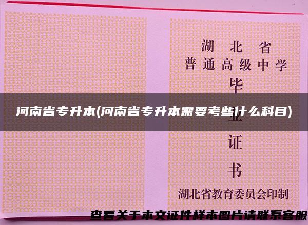 河南省专升本(河南省专升本需要考些什么科目)