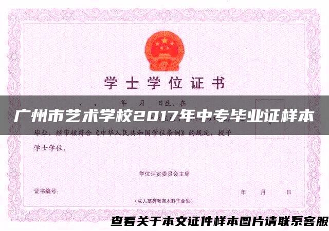 广州市艺术学校2017年中专毕业证样本